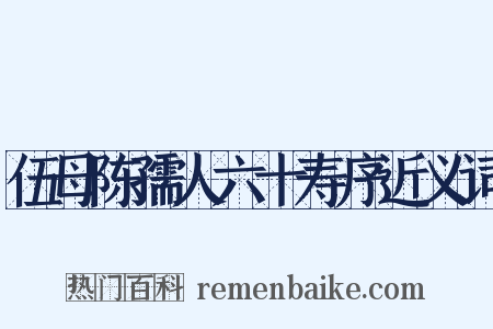伍母陈孺人六十寿序近义词是什么意思的图片